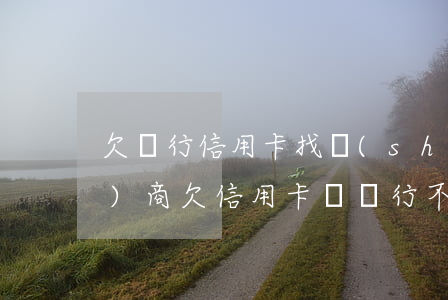 欠銀行信用卡找誰(shuí)協(xié)商(欠信用卡錢銀行不同意協(xié)商怎么辦)