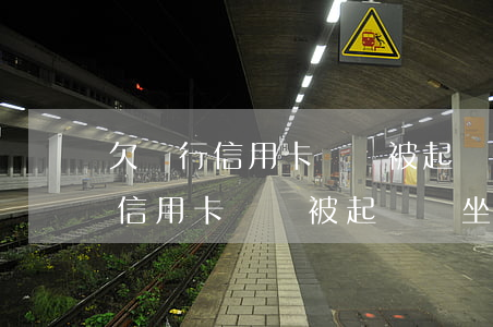 欠銀行信用卡沒還被起訴會坐牢嗎-欠銀行信用卡沒還被起訴會坐牢嗎知乎