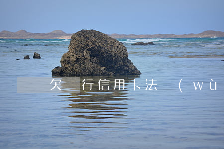 欠銀行信用卡法務(wù)處要簽字