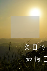 欠銀行信用卡滯納金-欠銀行信用卡滯納金如何計算