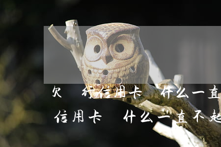 欠銀行信用卡為什么一直不起訴我-欠銀行信用卡為什么一直不起訴我呢