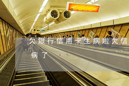 欠銀行信用卡生病啦(欠信用卡期間突然人生病了)