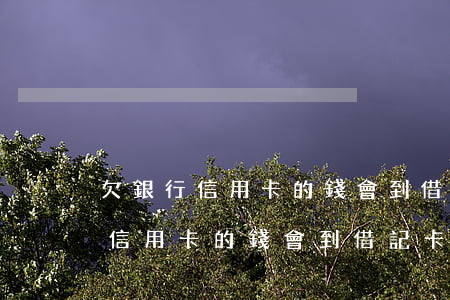 欠銀行信用卡的錢,會到借記卡扣嗎?-欠銀行信用卡的錢,會到借記卡扣嗎安全嗎