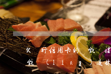 欠銀行信用卡的錢能辦理退休嗎-欠信用卡能領(lǐng)退休金嗎