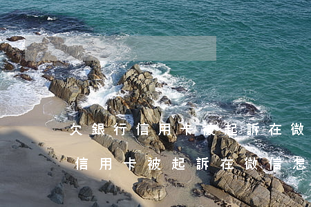 欠銀行信用卡被起訴在微信怎么查-欠銀行信用卡被起訴在微信怎么查到