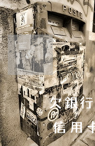 欠銀行信用卡逾期3個月 金額1萬-欠銀行信用卡逾期3個月 金額1萬怎么辦