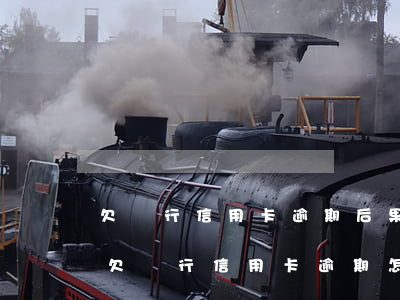 欠銀行信用卡逾期后果怎么樣,影響家人嗎-欠銀行信用卡逾期怎么處理