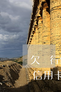 欠銀行信用卡逾期多久會(huì)被起訴（信用卡逾期被起訴了法院多久執(zhí)行）