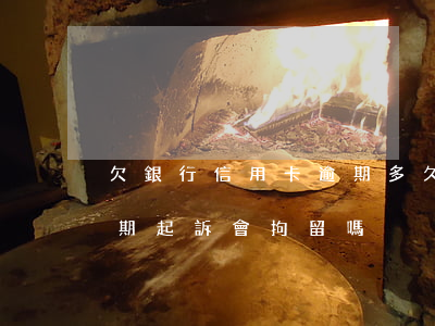 欠銀行信用卡逾期多久會被起訴(欠信用卡逾期起訴會拘留嗎)