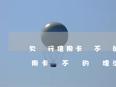 欠銀行信用卡錢不還的處理流程-欠銀行信用卡錢不還的處理流程圖