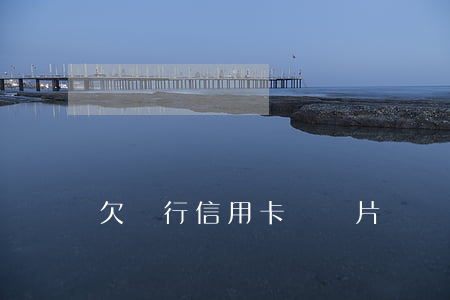 欠銀行信用卡錢圖片