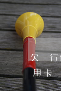 欠銀行信用卡錢如何與銀行溝通-欠銀行信用卡錢如何與銀行溝通處理