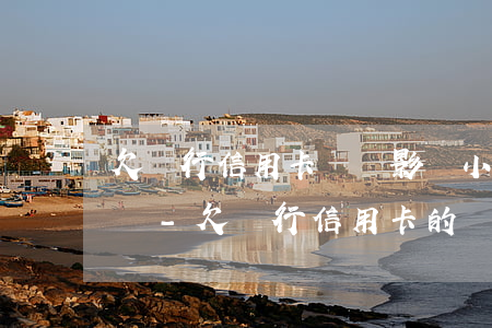 欠銀行信用卡錢會影響小孩上學(xué)嗎-欠銀行信用卡的錢會影響小孩讀書嗎