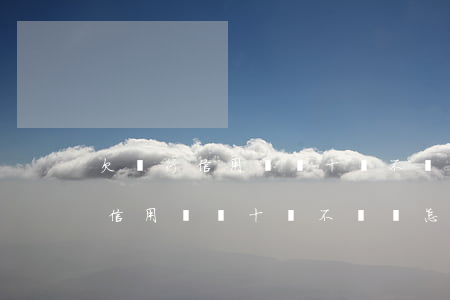 欠銀行信用貸幾十萬不還會怎么樣-欠銀行信用貸幾十萬不還會怎么樣呢