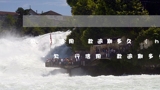 欠銀行信用貸款逾期多久會(huì)被起訴-欠銀行信用貸款逾期多久會(huì)被起訴呢