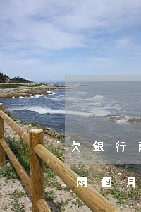 欠銀行兩個月逾期可以先還一個月-欠銀行兩個月逾期可以先還一個月的利息嗎