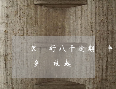 欠銀行八千逾期兩年了會起訴么(欠銀行八千多會被起訴嗎)