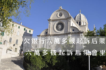 欠銀行六萬多被起訴后果會坐牢嗎-欠銀行六萬多被起訴后果會坐牢嗎知乎