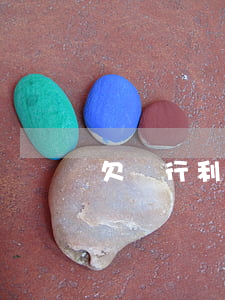 欠銀行利息能減免嗎-欠銀行利息能減免嗎
