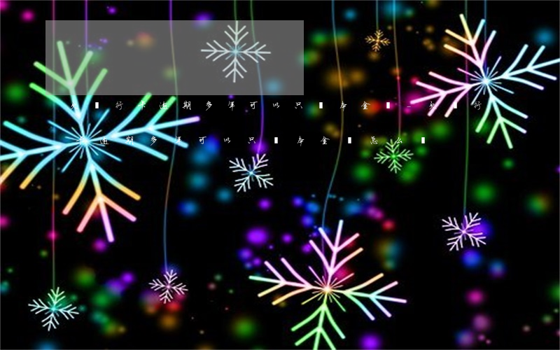 欠銀行卡逾期多年可以只還本金嗎-欠銀行卡逾期多年可以只還本金嗎怎么辦