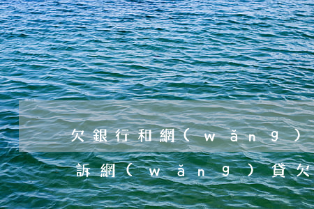 欠銀行和網(wǎng)貸沒還多久會被起訴(網(wǎng)貸欠款多久不還可以起訴了)