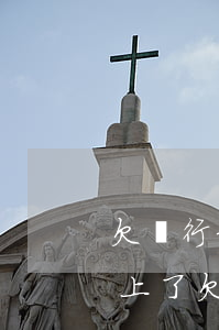 欠銀行和網(wǎng)貸的錢實在是還不上了(欠銀行和網(wǎng)貸的錢還不上怎么辦)