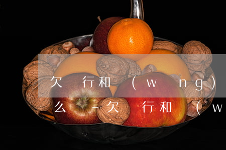 欠銀行和網(wǎng)貸的錢還不上了怎么辦-欠銀行和網(wǎng)貸的錢還不上會坐牢嗎