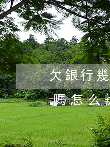 欠銀行幾十萬要坐牢嗎 欠銀行幾十萬要坐牢嗎怎么辦