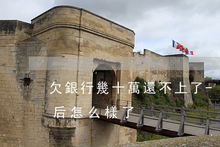 欠銀行幾十萬還不上了-銀行欠了幾十萬最后怎么樣了