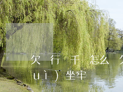 欠銀行幾千萬怎么辦 欠銀行幾千塊錢會(huì)坐牢嗎