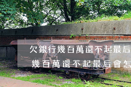欠銀行幾百萬還不起最后會怎么樣-欠銀行幾百萬還不起最后會怎么樣了