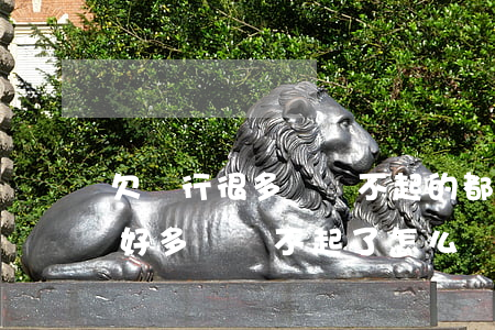 欠銀行很多錢還不起的都怎么樣了-欠銀行好多錢還不起了怎么辦