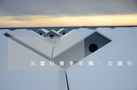 欠銀行會坐牢嗎-欠銀行的錢不還會坐牢嗎