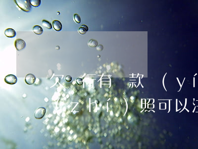 欠銀行有貸款營(yíng)業(yè)執(zhí)照可以注銷嗎-欠銀行有貸款營(yíng)業(yè)執(zhí)照可以注銷嗎怎么辦