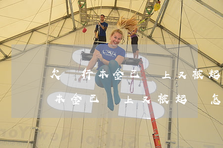 欠銀行本金已還上,又被起訴怎么辦-欠銀行本金已還上,又被起訴怎么辦呢