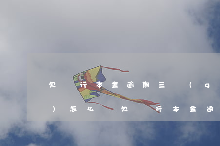 欠銀行本金逾期三個(gè)月會(huì)怎么樣（欠銀行本金逾期三個(gè)月）