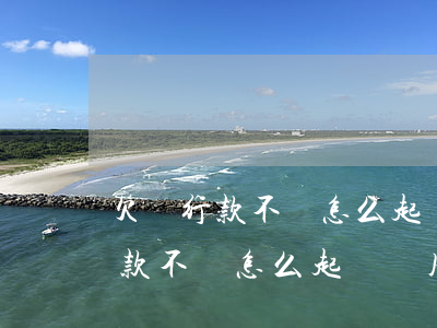 欠銀行款不還怎么起訴費用是多少-欠銀行款不還怎么起訴,費用是多少