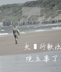 欠銀行款法院立案了會怎么樣???-欠銀行款法院立案了會怎么樣