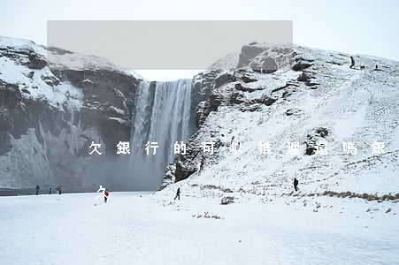 欠銀行的可以推遲還嗎(銀行的欠款可以拖多久)