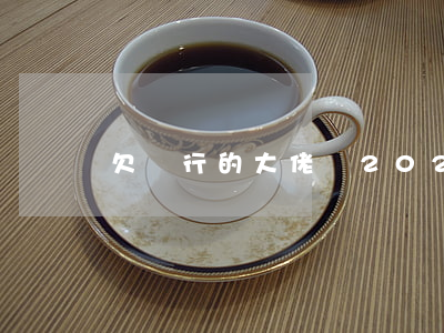 欠銀行的大佬們(2021年欠銀行錢怎么辦)