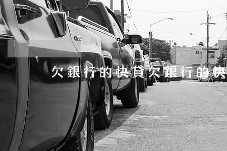 欠銀行的快貸(欠銀行的快貸)