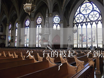 欠銀行的被起訴了到法院的了怎么辦（欠銀行錢敗訴了）