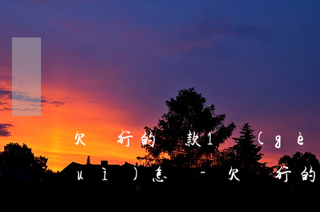 欠銀行的貸款1個(gè)億還不起會(huì)怎樣-欠銀行的貸款1個(gè)億還不起會(huì)怎樣處理