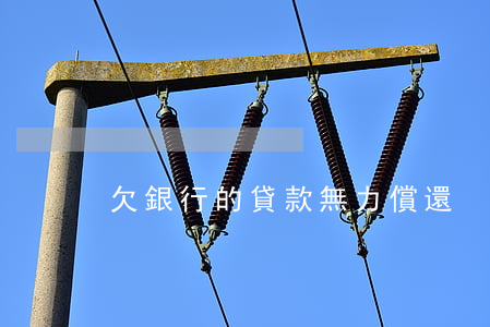 欠銀行的貸款無力償還