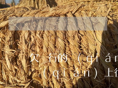 欠銀行的錢(qián)上征信嗎 欠銀行的錢(qián)上征信嗎會(huì)被抓嗎