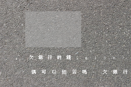 欠銀行的錢(qián)人坐牢了怎么辦配偶可以繼簽嗎-欠銀行的錢(qián)人坐牢了錢(qián)誰(shuí)還