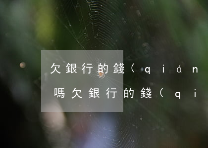 欠銀行的錢(qián)會(huì)起訴嗎(欠銀行的錢(qián)會(huì)起訴嗎法院)