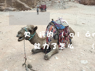 欠銀行的錢(qián)沒(méi)有償還能力了怎么辦會(huì)坐牢嗎-欠銀行的錢(qián)沒(méi)有償還能力了怎么辦,會(huì)坐牢嗎