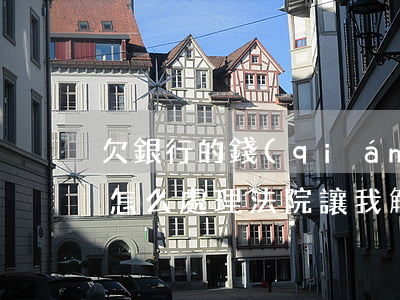 欠銀行的錢(qián)法院會(huì)怎么處理法院讓我解決-欠銀行的錢(qián)法院會(huì)怎么處理法院讓我解決呢