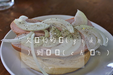 欠銀行的錢(qián)被轉(zhuǎn)到資產(chǎn)公司在外地起訴-欠銀行的錢(qián)被轉(zhuǎn)到資產(chǎn)公司在外地起訴有用嗎